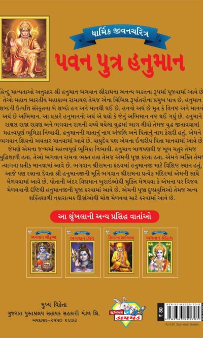 Lord Hanumana Gujarati PB-4085