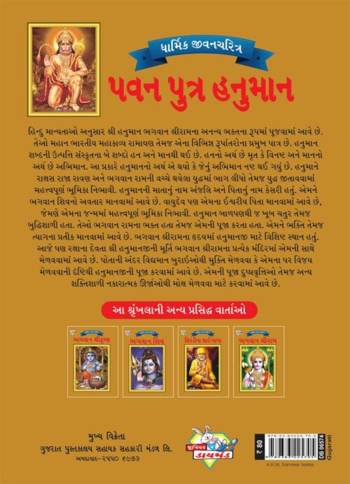 Lord Hanumana Gujarati Pb-4085