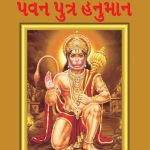 Lord Hanumana Gujarati PB-0