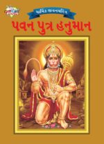 Lord Hanumana Gujarati PB-0