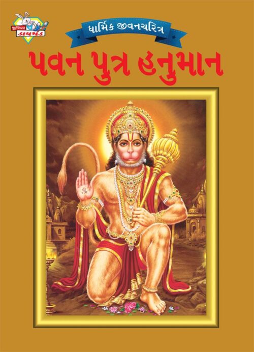 Lord Hanumana Gujarati Pb-0