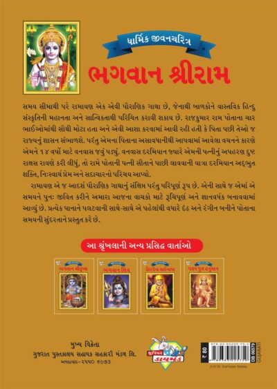 Lord Rama Gujarati PB-4089