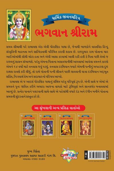 Lord Rama Gujarati PB-4089