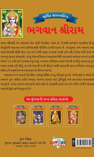 Lord Rama Gujarati PB-4089