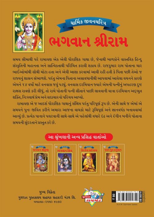 Lord Rama Gujarati Pb-4089