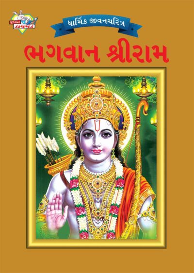 Lord Rama Gujarati PB-0