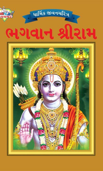 Lord Rama Gujarati PB-0