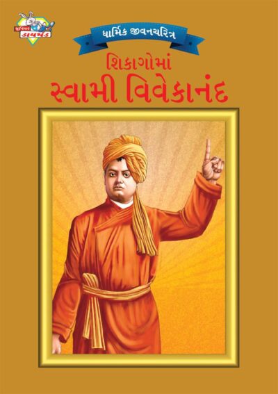 Swami Vivekananda in Chicago Gujarati-0