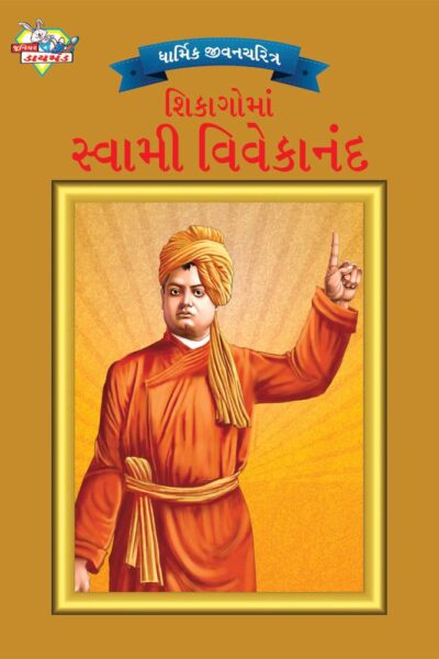 Swami Vivekananda in Chicago Gujarati-0