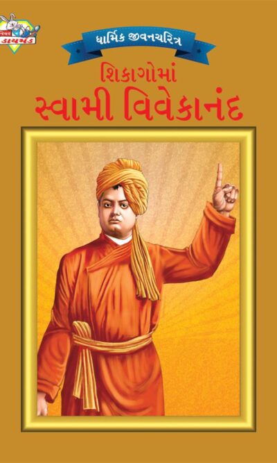 Swami Vivekananda in Chicago Gujarati-0