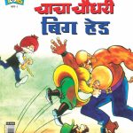 Chacha Chaudhary Big Head Hindi-0