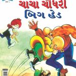 Chacha Chaudhary Big Head Gujarati-0