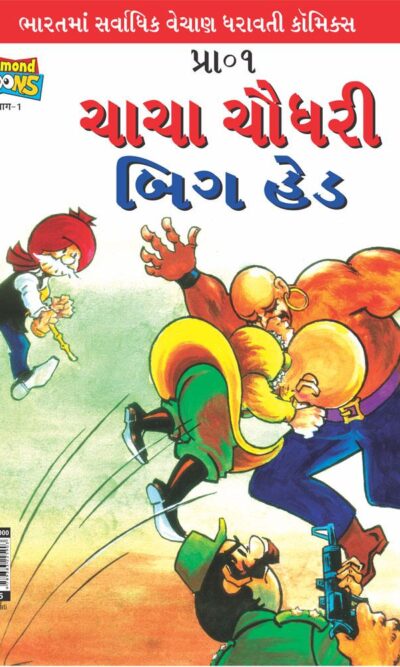 Chacha Chaudhary Big Head Gujarati-0