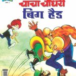 Chacha Chaudhary Big Head Marathi-0