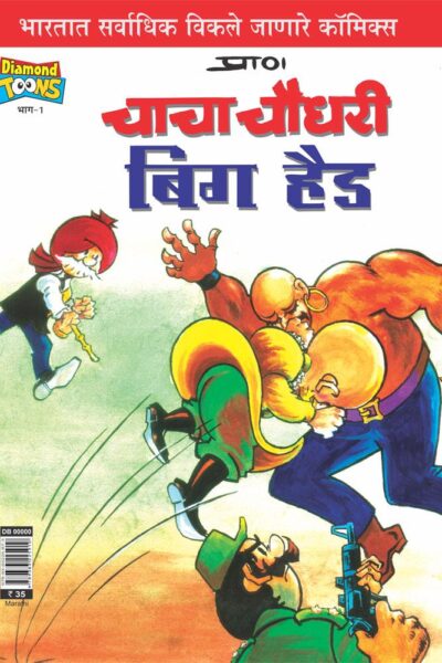 Chacha Chaudhary Big Head Marathi-0