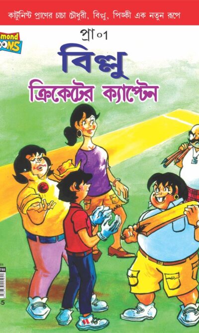 Billoo Captain of Cricket Bengali-0