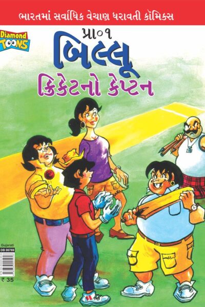 Billoo Captain of Cricket Gujarati-0