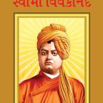 Aage bado Swami Vivekanand In Gujarati-0