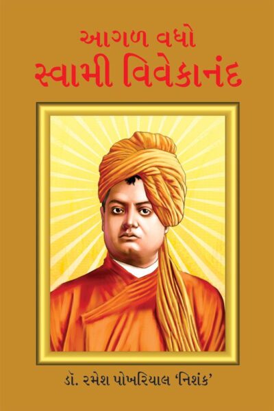 Aage bado Swami Vivekanand In Gujarati-0