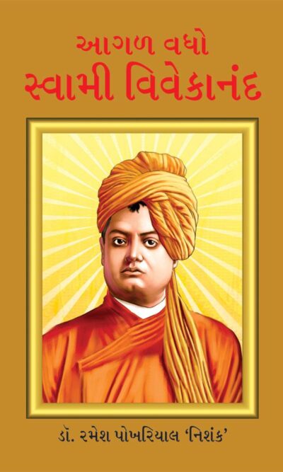 Aage bado Swami Vivekanand In Gujarati-0