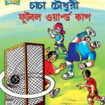 Chacha Chaudhary Football World Cup In Bangla -0