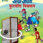 Chacha Chaudhary Football World Cup In Marathi-0