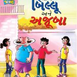 Billoo and Wonder In Gujarati-0