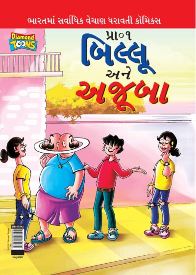 Billoo and Wonder In Gujarati-0