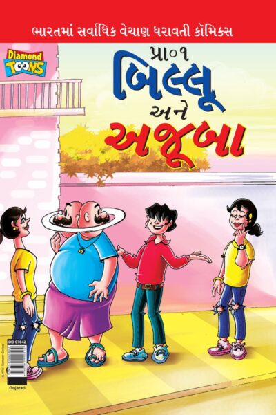 Billoo and Wonder In Gujarati-0