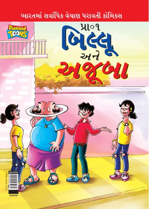 Billoo And Wonder In Gujarati-0