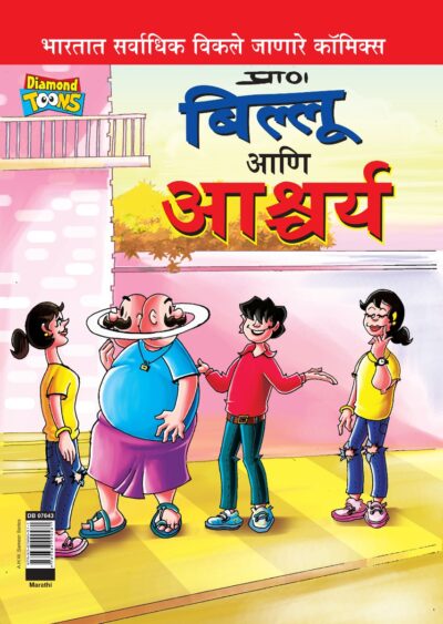 Billoo and Wonder in Marathi-0