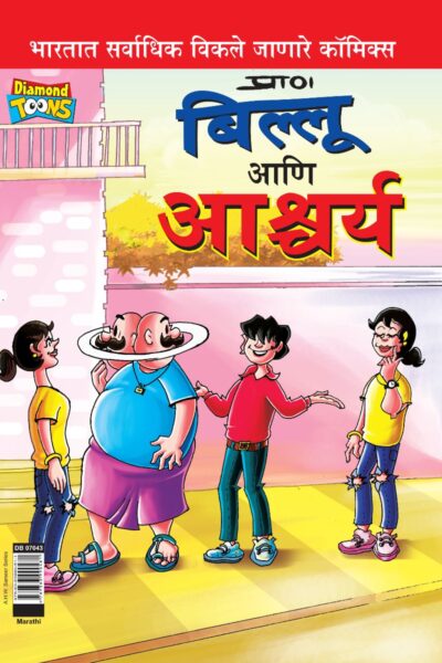 Billoo and Wonder in Marathi-0