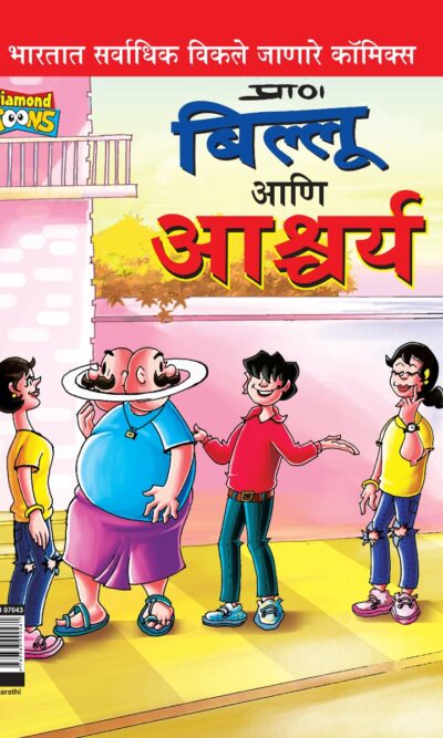 Billoo and Wonder in Marathi-0