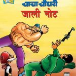 Chacha Chaudhary Jaali Note In Hindi-0