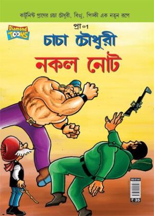 Chacha Chaudhary Fake Currency In Bangla-0