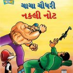 Chacha Chaudhary Fake Currency In Gujarati-0