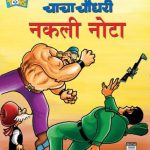 Chacha Chaudhary Jaali Note In Marathi-0