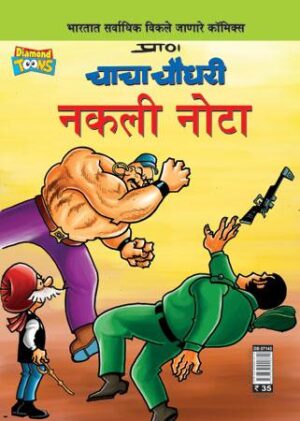 Chacha Chaudhary Jaali Note In Marathi-0