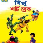 Billoo Short Break Bangla-0