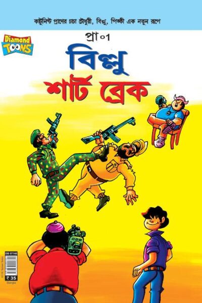 Billoo Short Break Bangla-0