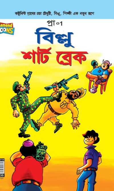 Billoo Short Break Bangla-0