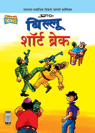 Billoo Short Break In Marathi-0