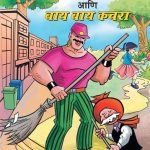 Chacha Chaudhary And Bye Bye Kachra Marathi-0