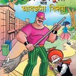 Chacha Chaudhary And Bye Bye Kachra Bangla-0