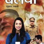 Balwa - Novel (बलवा - उपन्यास)-5238