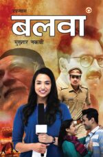 Balwa - Novel (बलवा - उपन्यास)-0