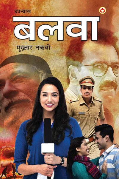 Balwa - Novel (बलवा - उपन्यास)-0