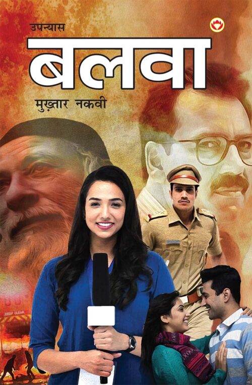 Balwa - Novel (बलवा - उपन्यास)-0