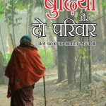 Ek Budhiya Aur Do Parivar - Novel (एक बुढिया और दो परिवार -उपन्यास)-0