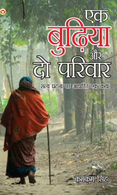 Ek Budhiya Aur Do Parivar - Novel (एक बुढिया और दो परिवार -उपन्यास)-0